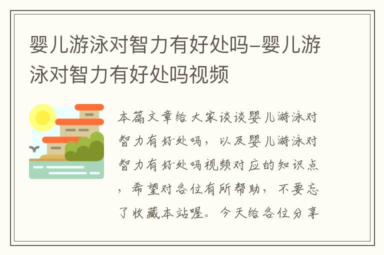 婴儿游泳对智力有好处吗-婴儿游泳对智力有好处吗视频