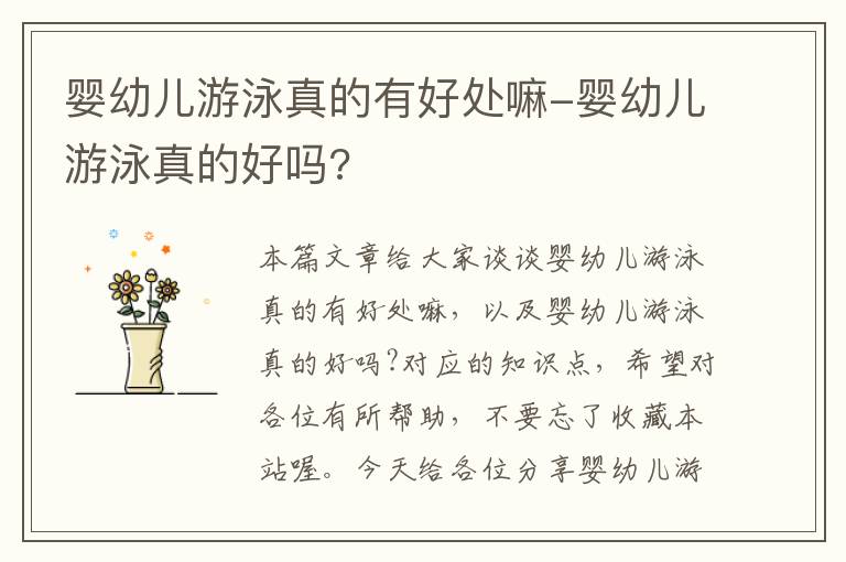 婴幼儿游泳真的有好处嘛-婴幼儿游泳真的好吗?