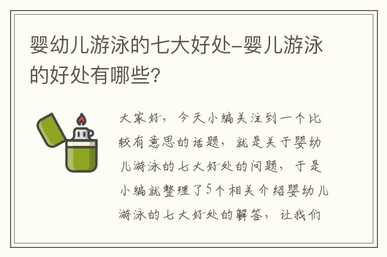 婴幼儿游泳的七大好处-婴儿游泳的好处有哪些?