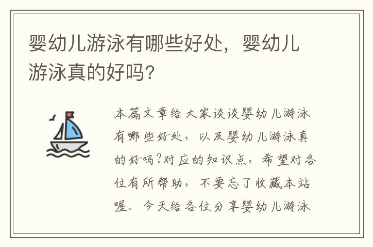 婴幼儿游泳有哪些好处，婴幼儿游泳真的好吗?