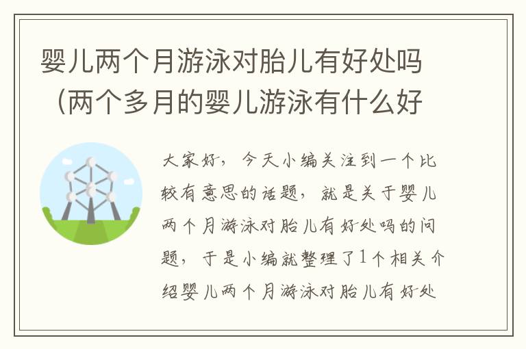 婴儿两个月游泳对胎儿有好处吗（两个多月的婴儿游泳有什么好处）