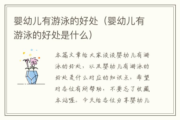 婴幼儿有游泳的好处（婴幼儿有游泳的好处是什么）