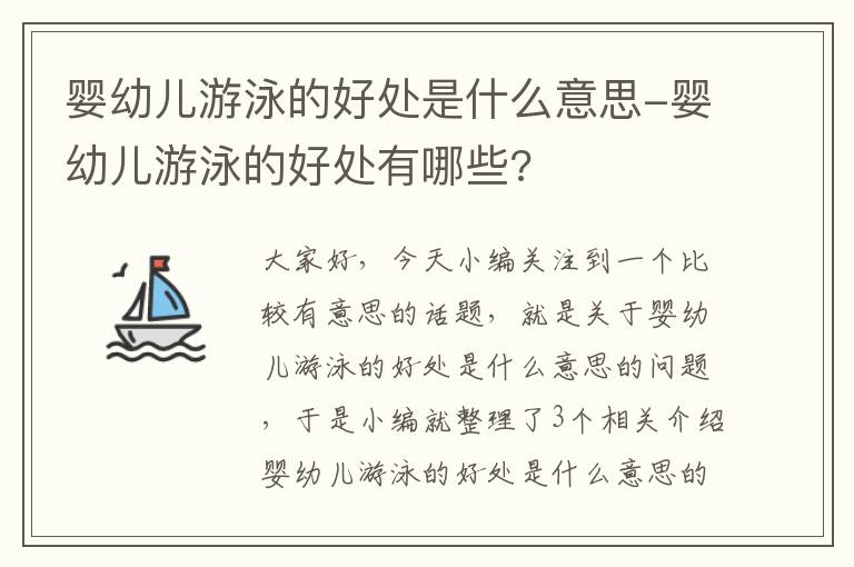 婴幼儿游泳的好处是什么意思-婴幼儿游泳的好处有哪些?