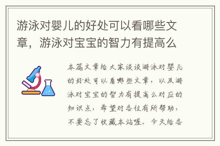 游泳对婴儿的好处可以看哪些文章，游泳对宝宝的智力有提高么