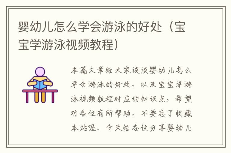 婴幼儿怎么学会游泳的好处（宝宝学游泳视频教程）