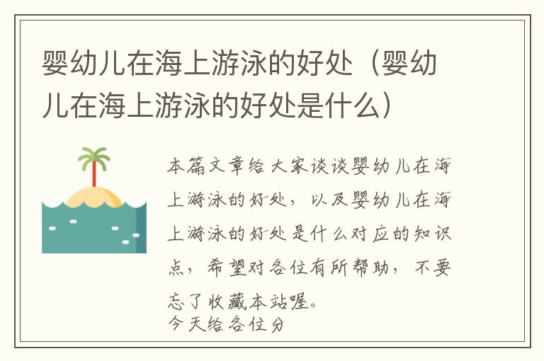 婴幼儿在海上游泳的好处（婴幼儿在海上游泳的好处是什么）