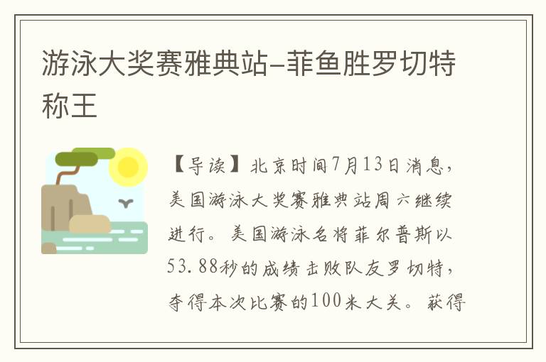 游泳大奖赛雅典站-菲鱼胜罗切特称王