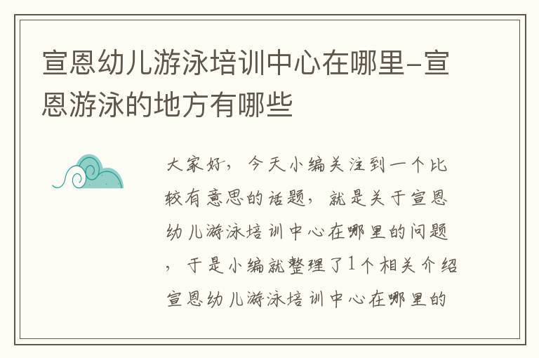 宣恩幼儿游泳培训中心在哪里-宣恩游泳的地方有哪些