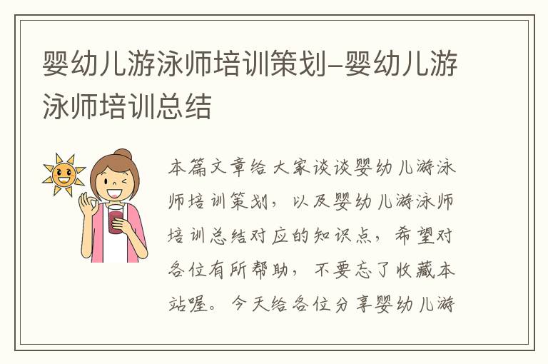 婴幼儿游泳师培训策划-婴幼儿游泳师培训总结