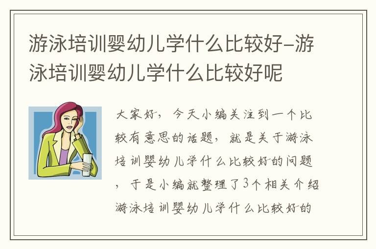 游泳培训婴幼儿学什么比较好-游泳培训婴幼儿学什么比较好呢