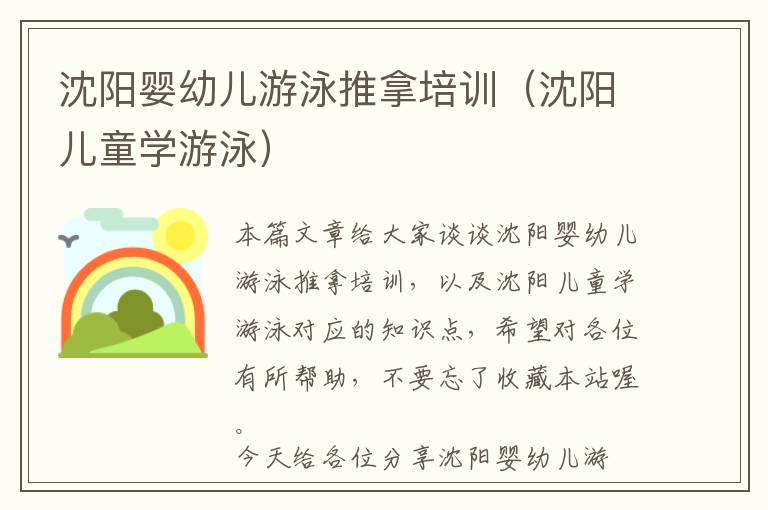 沈阳婴幼儿游泳推拿培训（沈阳儿童学游泳）