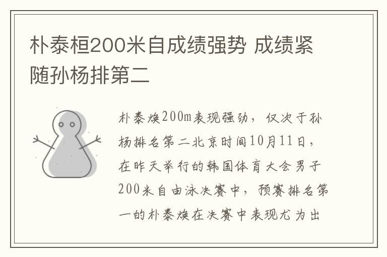 朴泰桓200米自成绩强势 成绩紧随孙杨排第二