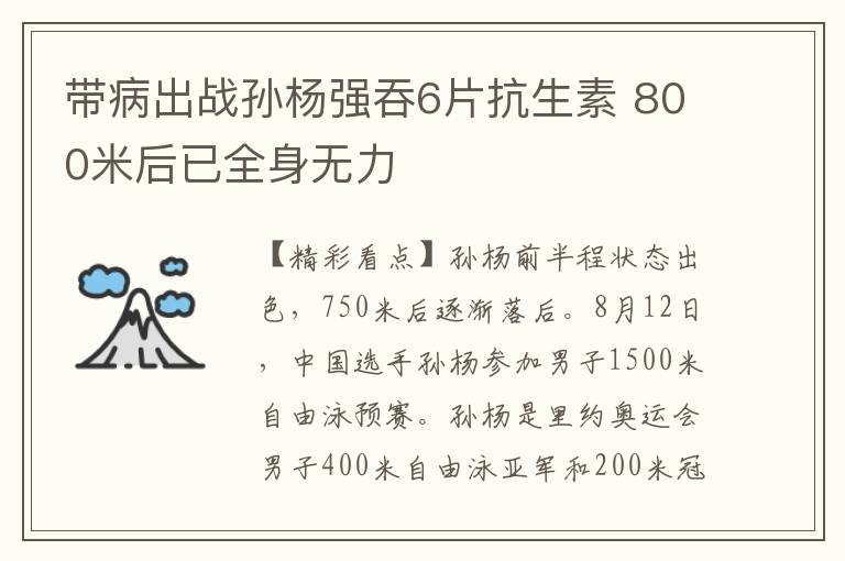 带病出战孙杨强吞6片抗生素 800米后已全身无力