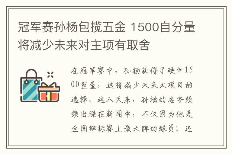 冠军赛孙杨包揽五金 1500自分量将减少未来对主项有取舍