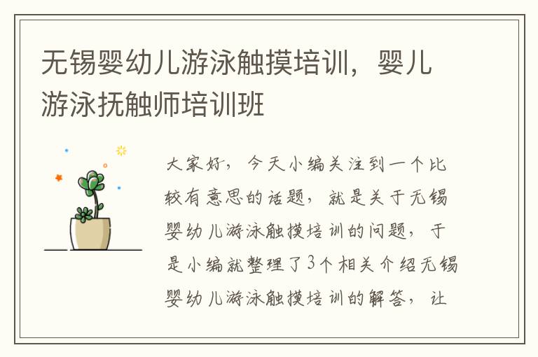 无锡婴幼儿游泳触摸培训，婴儿游泳抚触师培训班