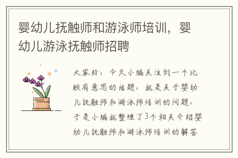 婴幼儿抚触师和游泳师培训，婴幼儿游泳抚触师招聘