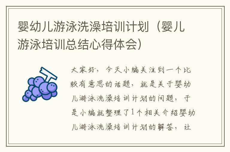 婴幼儿游泳洗澡培训计划（婴儿游泳培训总结心得体会）