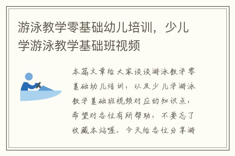 游泳教学零基础幼儿培训，少儿学游泳教学基础班视频