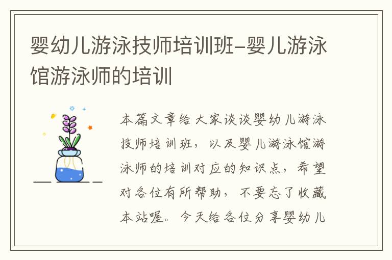 婴幼儿游泳技师培训班-婴儿游泳馆游泳师的培训