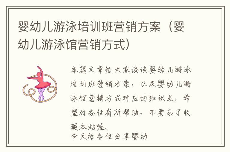 婴幼儿游泳培训班营销方案（婴幼儿游泳馆营销方式）