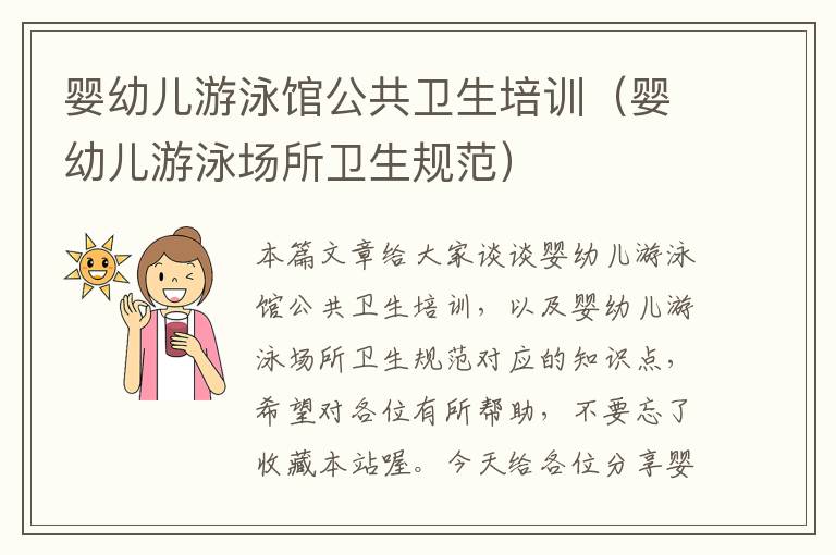 婴幼儿游泳馆公共卫生培训（婴幼儿游泳场所卫生规范）