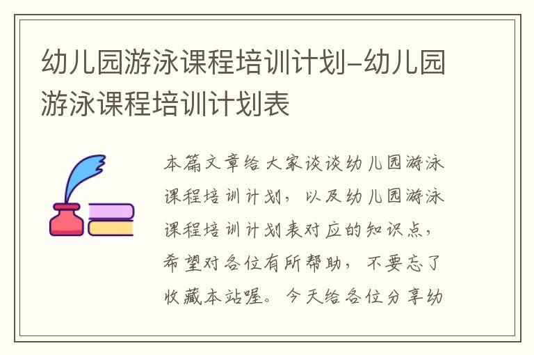 幼儿园游泳课程培训计划-幼儿园游泳课程培训计划表