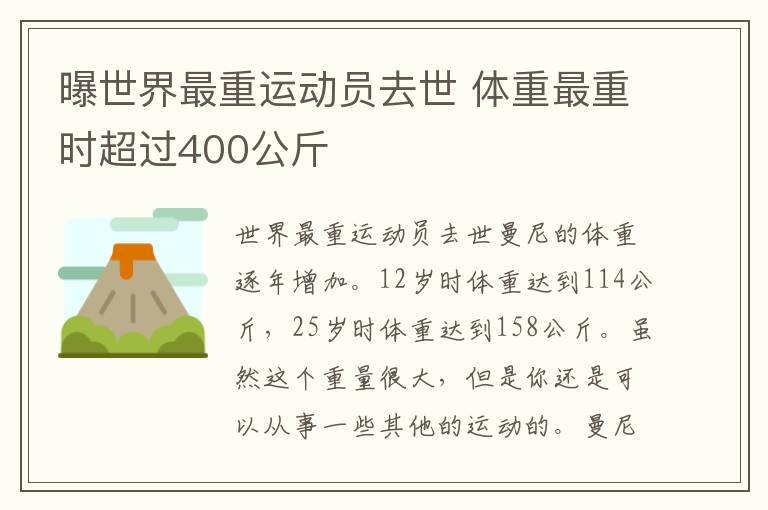 曝世界最重运动员去世 体重最重时超过400公斤