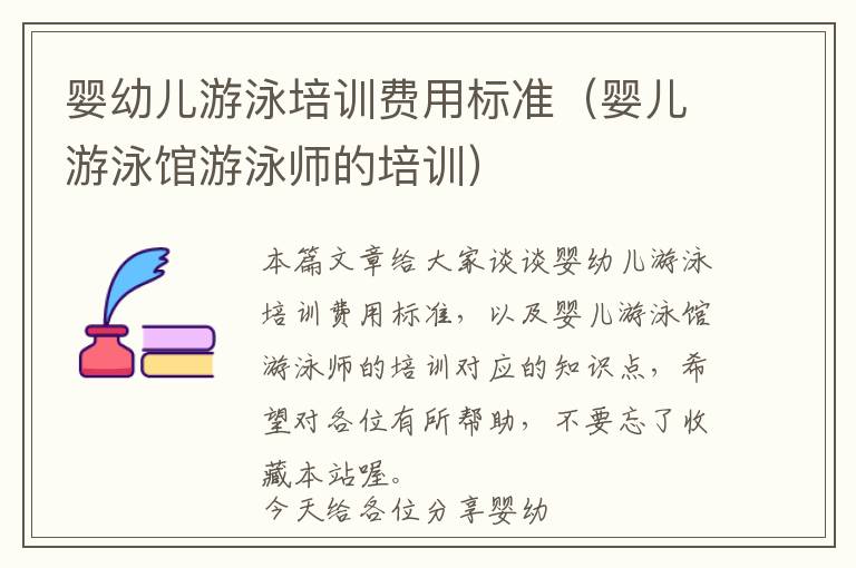 婴幼儿游泳培训费用标准（婴儿游泳馆游泳师的培训）