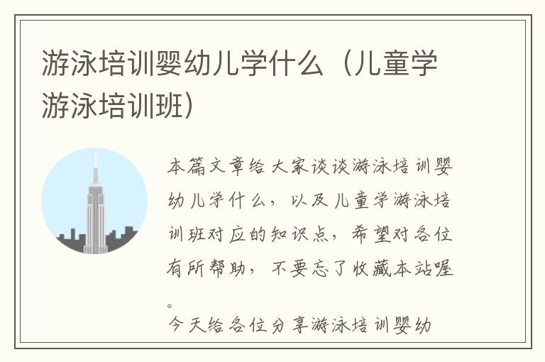 游泳培训婴幼儿学什么（儿童学游泳培训班）