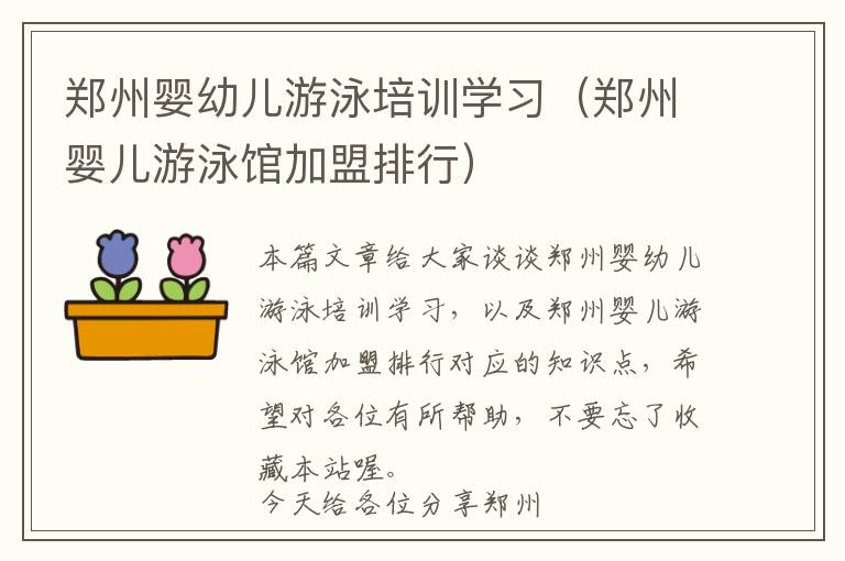 郑州婴幼儿游泳培训学习（郑州婴儿游泳馆加盟排行）