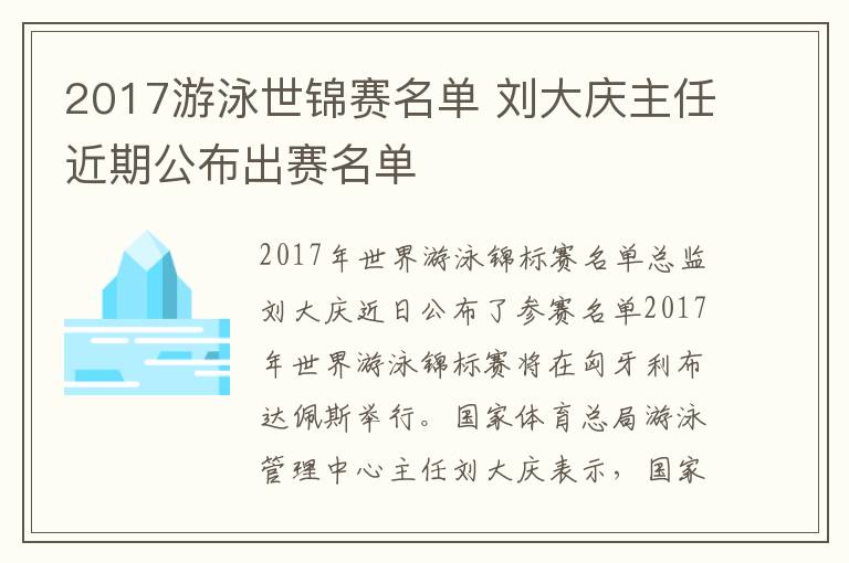 2017游泳世锦赛名单 刘大庆主任近期公布出赛名单