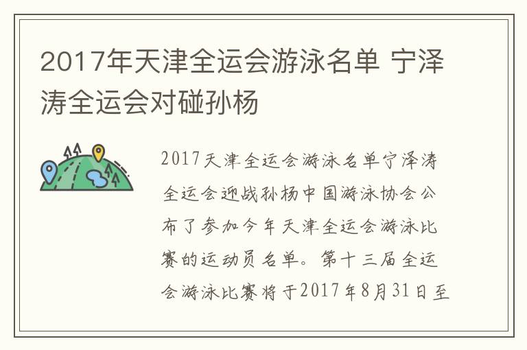 2017年天津全运会游泳名单 宁泽涛全运会对碰孙杨