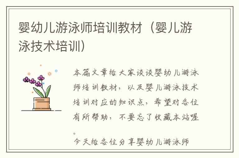 婴幼儿游泳师培训教材（婴儿游泳技术培训）