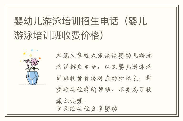 婴幼儿游泳培训招生电话（婴儿游泳培训班收费价格）