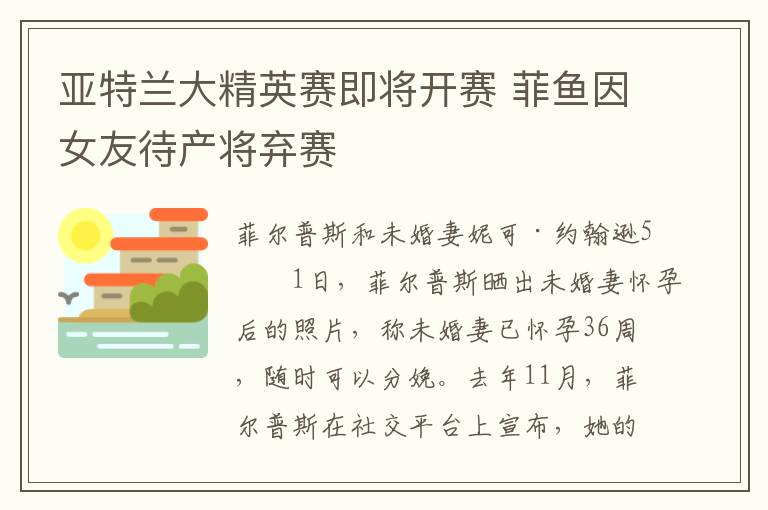 亚特兰大精英赛即将开赛 菲鱼因女友待产将弃赛