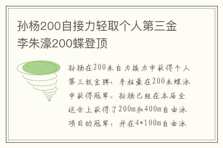 孙杨200自接力轻取个人第三金 李朱濠200蝶登顶