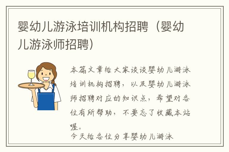 婴幼儿游泳培训机构招聘（婴幼儿游泳师招聘）