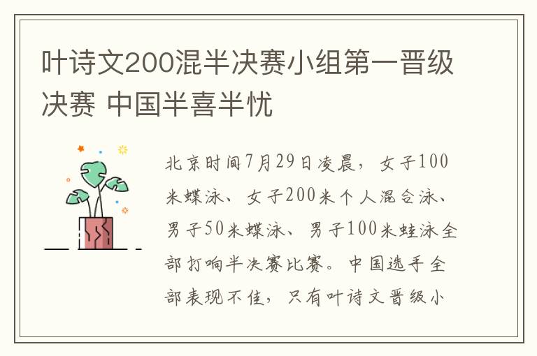 叶诗文200混半决赛小组第一晋级决赛 中国半喜半忧