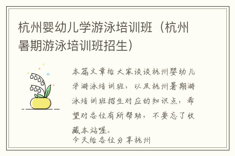 杭州婴幼儿学游泳培训班（杭州暑期游泳培训班招生）