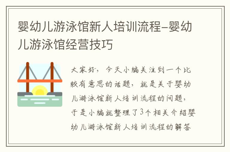 婴幼儿游泳馆新人培训流程-婴幼儿游泳馆经营技巧