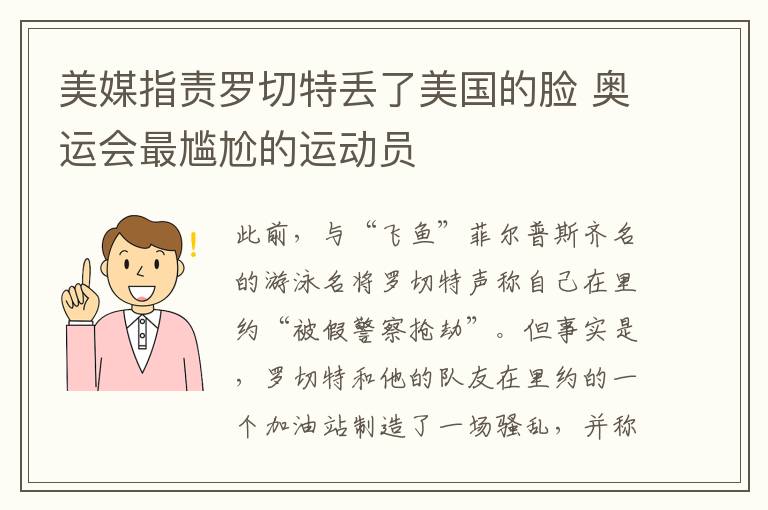 美媒指责罗切特丢了美国的脸 奥运会最尴尬的运动员