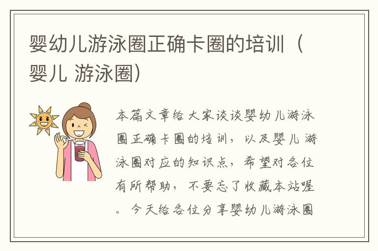 婴幼儿游泳圈正确卡圈的培训（婴儿 游泳圈）