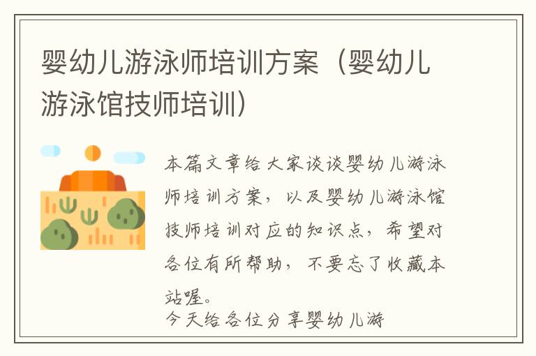 婴幼儿游泳师培训方案（婴幼儿游泳馆技师培训）