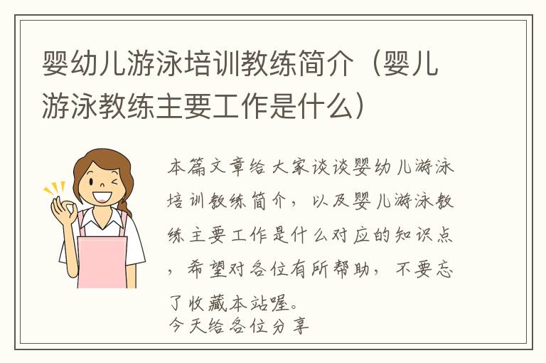 婴幼儿游泳培训教练简介（婴儿游泳教练主要工作是什么）