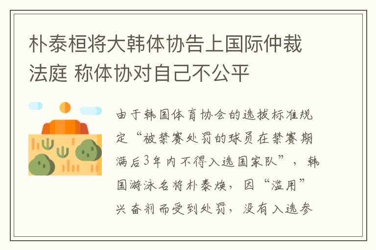 朴泰桓将大韩体协告上国际仲裁法庭 称体协对自己不公平