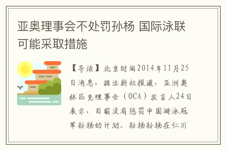 亚奥理事会不处罚孙杨 国际泳联可能采取措施