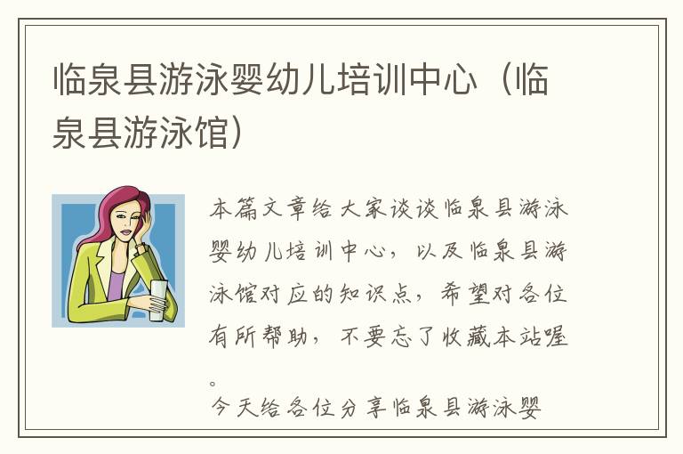 临泉县游泳婴幼儿培训中心（临泉县游泳馆）