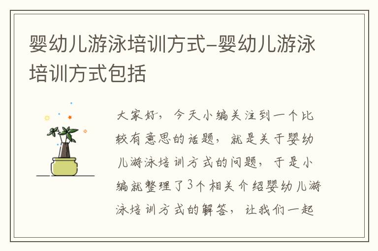 婴幼儿游泳培训方式-婴幼儿游泳培训方式包括