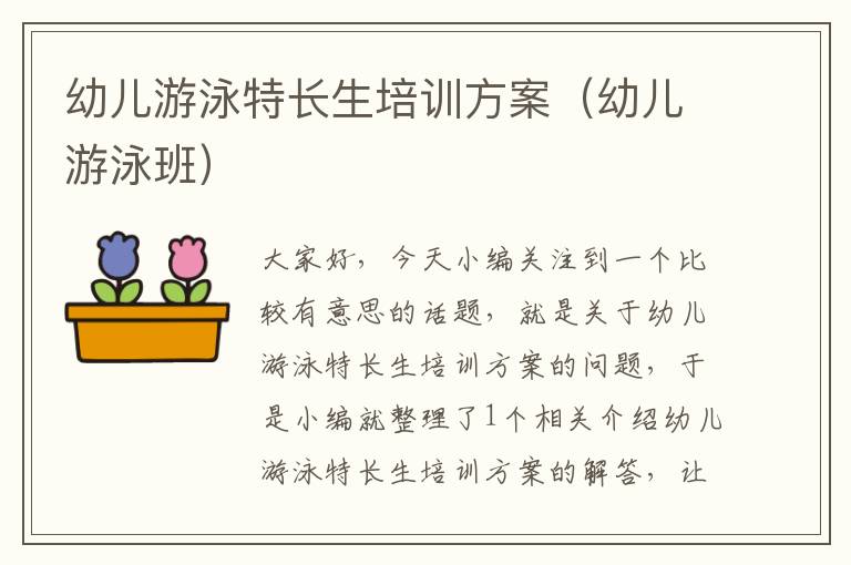 幼儿游泳特长生培训方案（幼儿游泳班）