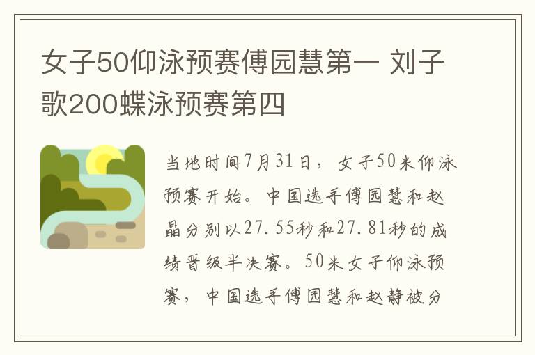 女子50仰泳预赛傅园慧第一 刘子歌200蝶泳预赛第四